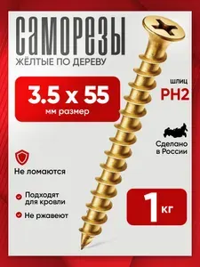 Саморезы по дереву желтые 3,5х55мм 1кг