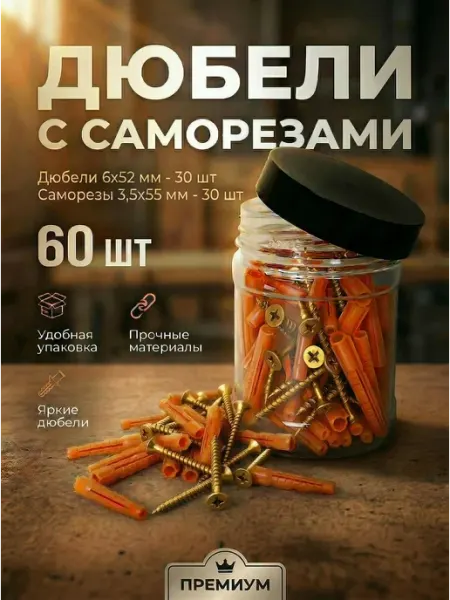 Микс. Комплект дюбелей 6х52 мм 30 шт и саморезов 3,5х55 мм 30 шт