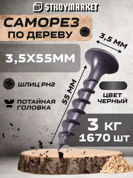 StroyMarket Саморез по дереву черный фосфатированный 3,5х55мм (3 кг)