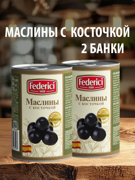 Federici Маслины с косточкой, 300гр - 2 шт