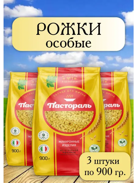 Макароны Рожки особые 3шт по 900 гр