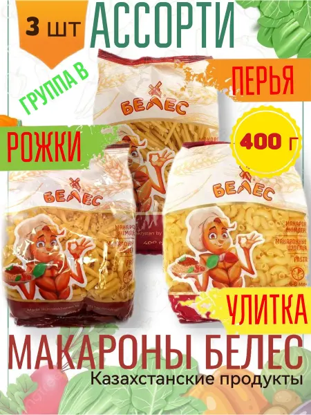 Белес Макароны Ассорти 3 шт по 400 г