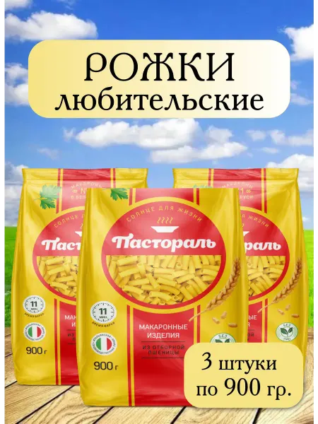 Макароны Рожки любительские 3шт по 900 гр