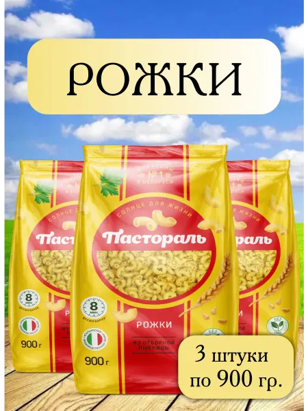 Макароны Рожки 3шт по 900 гр
