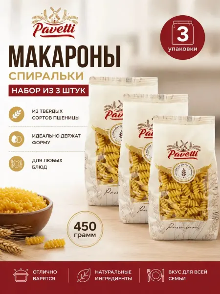 PAVETTI Макароны спиральки 450гр (Набор из 3шт)