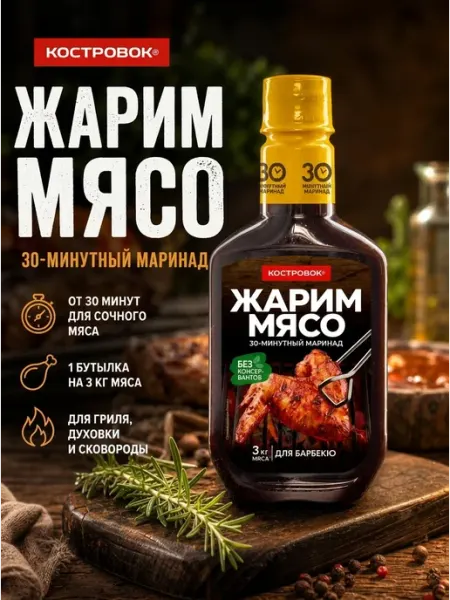 Костровок Маринад Для барбекю 300 гр
