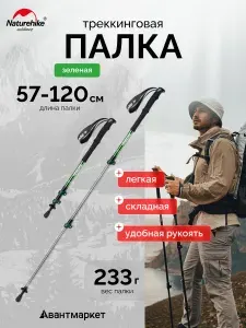 Палка Треккинговая Naturehike ST01 6061 AL NH17D001-Z с 3 узлами женская 57-120 зеленый, 6975641885573
