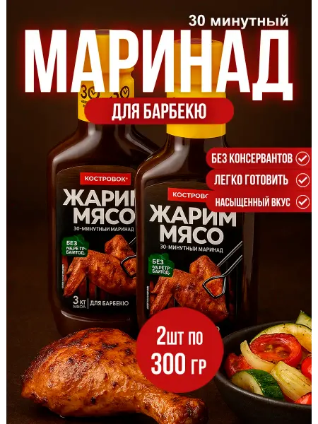 Костровок Маринад для Барбекю 300гр*2шт
