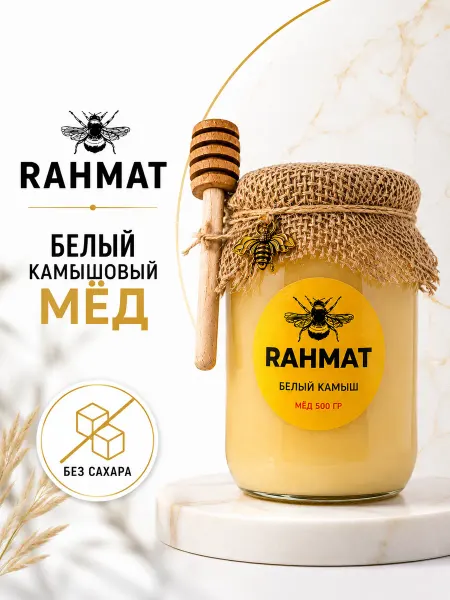 Мёд натуральный из белого камыша