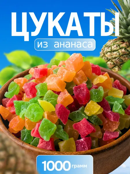 СухоФрутти Цукаты из ананаса 1 кг