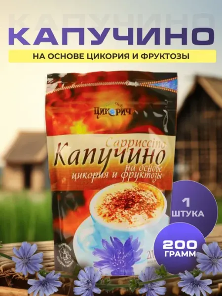 ЦИКОРИЧ Капучино на основе цикория и фруктозы 200г -1 уп