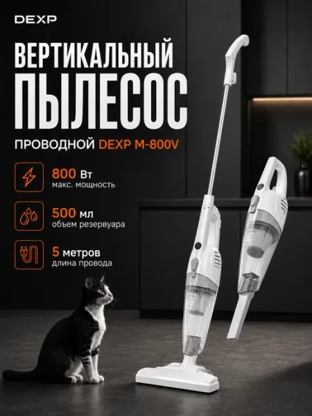 Dexp Пылесос вертикальный M-800V ручной с контейнером