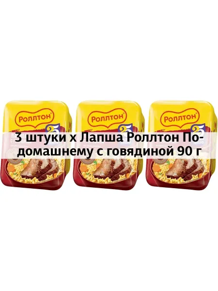 Роллтон 3 x Лапша По-домашнему с говядиной 90 г