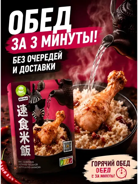 Рис Юй Мэй с тушёной курицей по-китайски 160 г, готовый обед