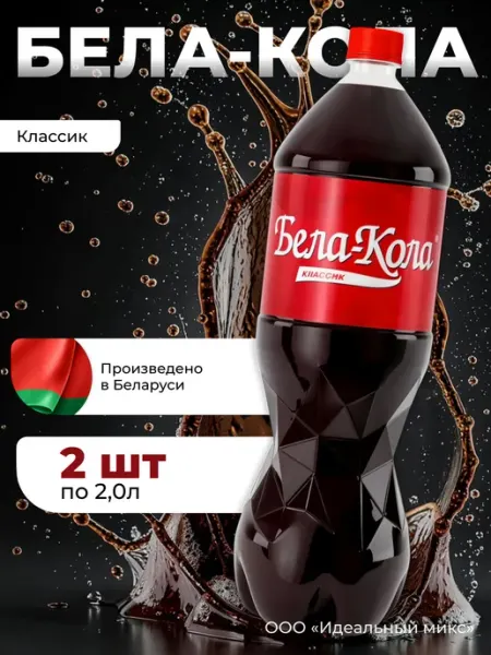 Минская Напиток Белорусский «Бела-Кола» классик 2шт х2 л