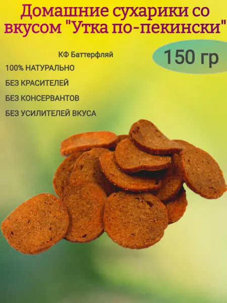 КФ Баттерфляй Домашние сухарики со вкусом "Утка по-пекински",300гр