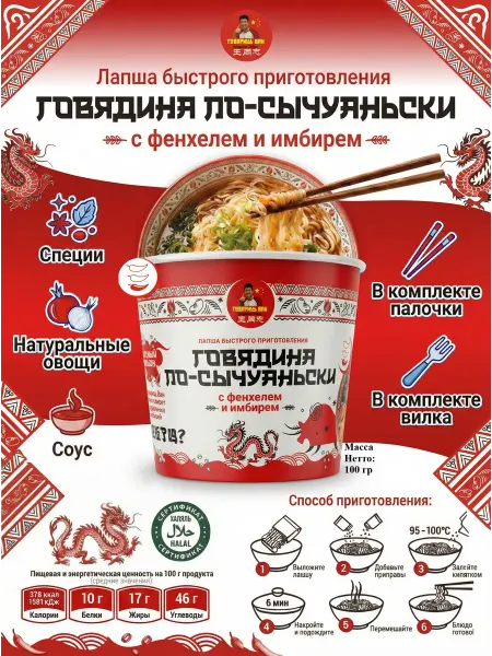 Товарищ Ван Лапша быстрого приготовления Говядина по-сычуаньски