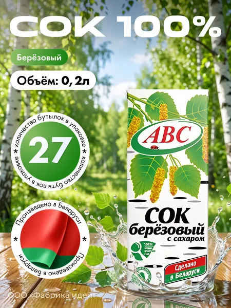 АВС Белорусские продукты Белорусский Сок Березовый АВС 100% 0,2 л 9шт