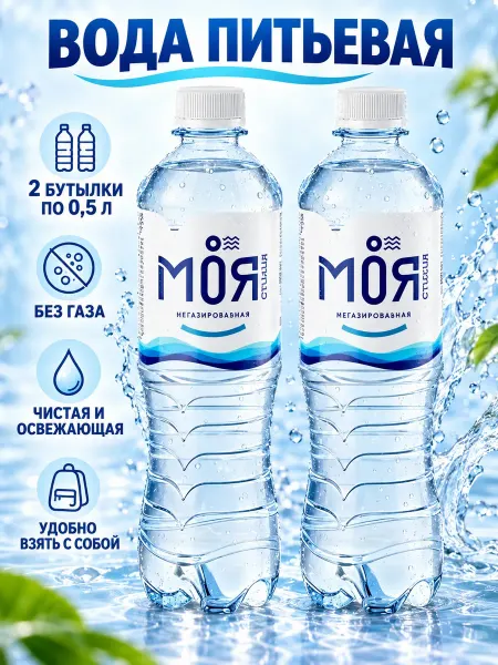 Моя Стихия Вода питьевая 2 бутылки по 0.5 без газа