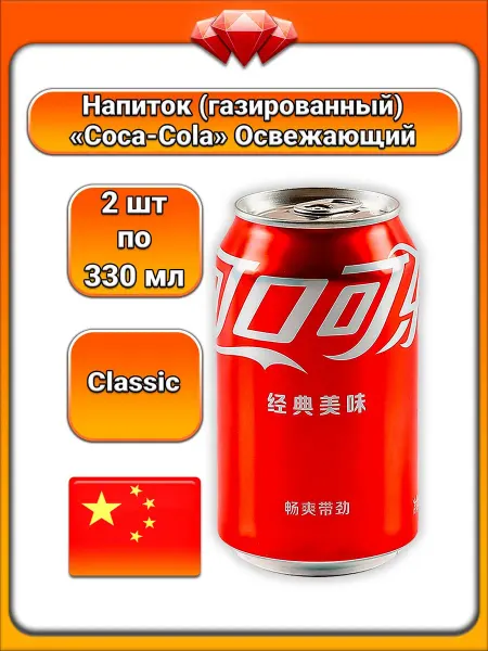 Coca-Cola (2 x 0,33 л) Напиток газированный, (классический)