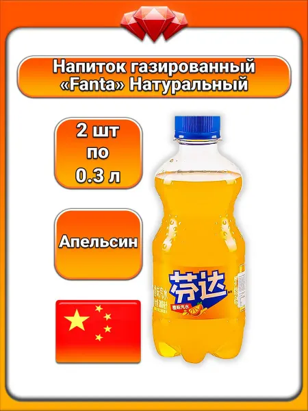 Fanta (2 x 0,3 л) Напиток газированный, (апельсин)