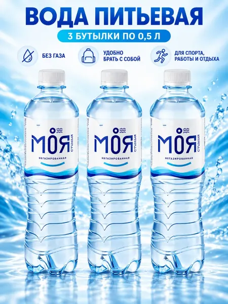 Моя Стихия Вода питьевая 3 бутылки по 0.5 без газа