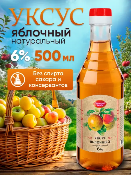 Невинские Уксусы Яблочный уксус натуральный 6% бутылка 0.5л