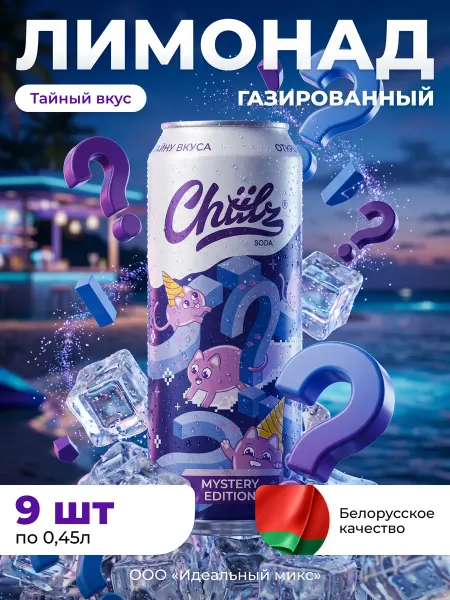 Напиток CHIILZ Mystery edition лимонад 0,45л 3шт