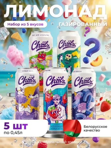 Напиток газированный CHIILZ ассорти вкусов 0,45л 5шт
