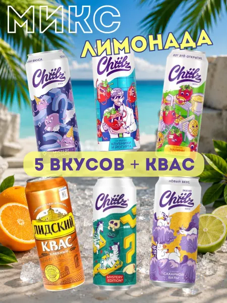 CHIILZ Лимонад газировка ассорти вкусов 0.45 л 6 шт