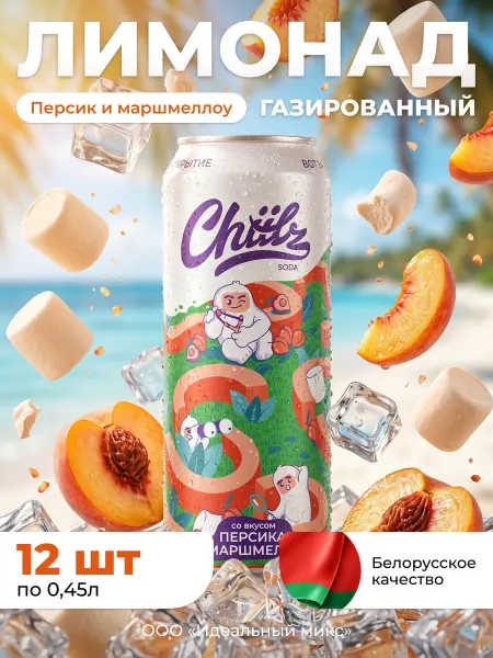 Напиток газированный CHIILZ Персик-маршмеллоу 0,45л 9шт
