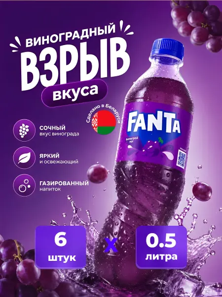 Fanta Фанта виноград 6 шт 0.5 л