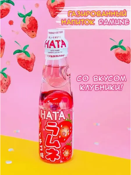 Лимонад Рамунэ 200мл КЛУБНИКА Hatakosen бутылка 0,2л