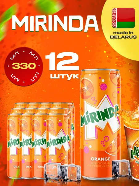 Mirinda Orange, Миринда Апельсин 12 шт. по 0,33 л. Ж Б