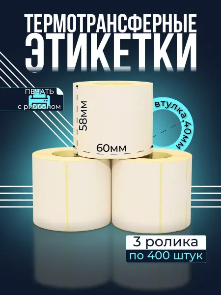 EVNVE Термотрансферные этикетки 58х60 мм, 400 шт - 3 ролика