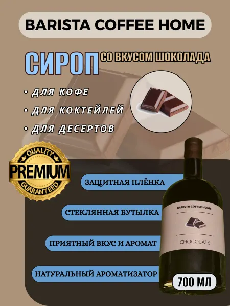 Сироп со вкусом "Шоколад" 0,7л в стеклянной бутылке