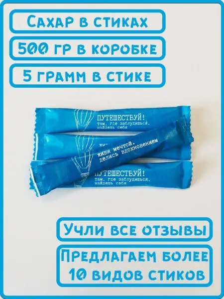 ООО СахарОк Порционный сахар в стиках по 5 гр Путешествуй 0,5 кг