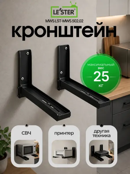 LE'STER Кронштейн для микроволновки MWS LST-MWS 502.02