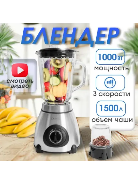 SAPARALI Стационарный блендер blender, серебристый 1000Вт, 1.5л, 1ск