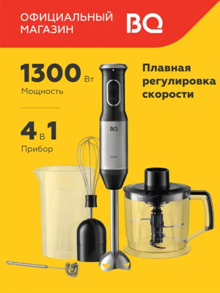 BQ Блендер погружной измельчитель 4 в 1 HB62PS мощность 1300Вт