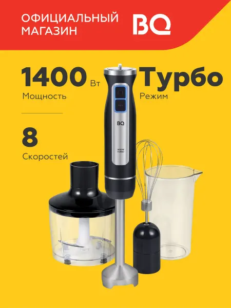 BQ Блендер погружной измельчитель 3 в 1 HB1233SS 1400Вт