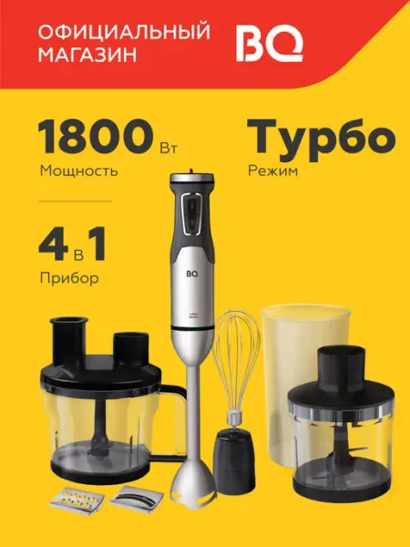BQ Блендер погружной кухонный комбайн 4 в 1 HB601S 1800Вт