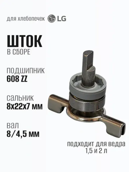 LG Шток для хлебопечки на ведро 1,5 и 2 литра