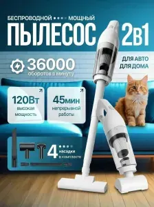 Пылесос вертикальный беспроводной 2 в 1 для дома и авто Мн