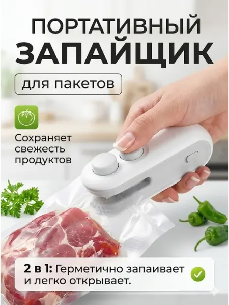 Запайщик пакетов мини ручной с ножом аккумуляторный 2 в 1