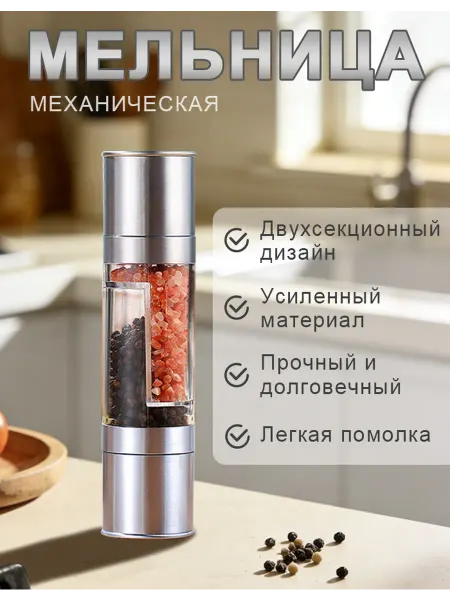Мельница для специй механическая, ручная 2 в 1