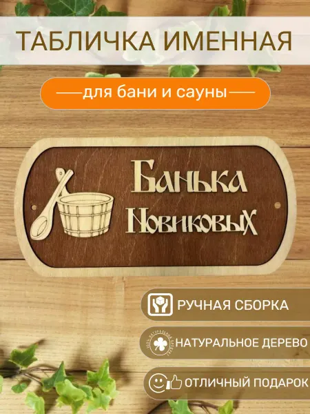 АЛВАКО Табличка для бани и сауны именная Серегиных