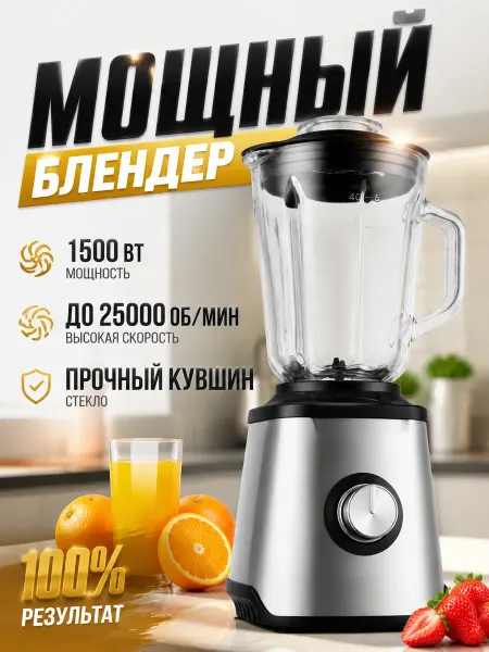 Блендер 1.5 л, 2000 Вт, мощный мотор, легко мыть