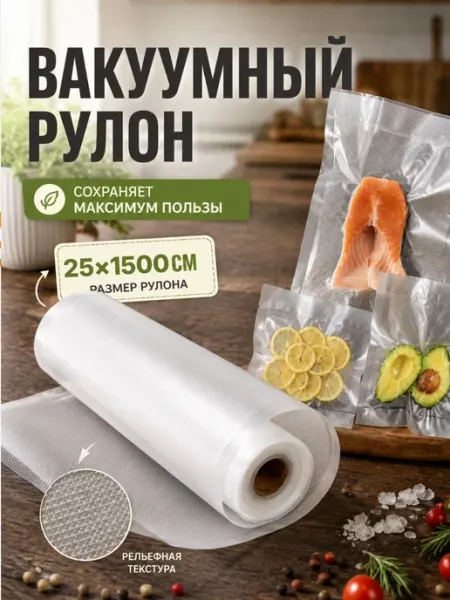 Пакеты для вакууматора рифленые 25х1500 см 1 рулон