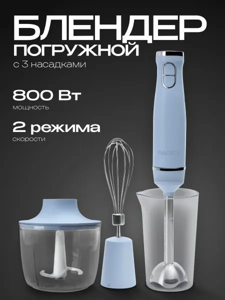RAGEX Погружной блендер 3 в 1 R1502-411, 800 Вт, 3 насадки